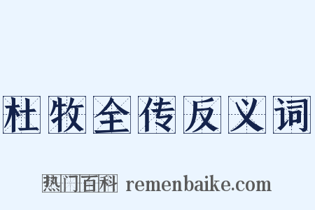 杜牧全传反义词是什么意思的图片